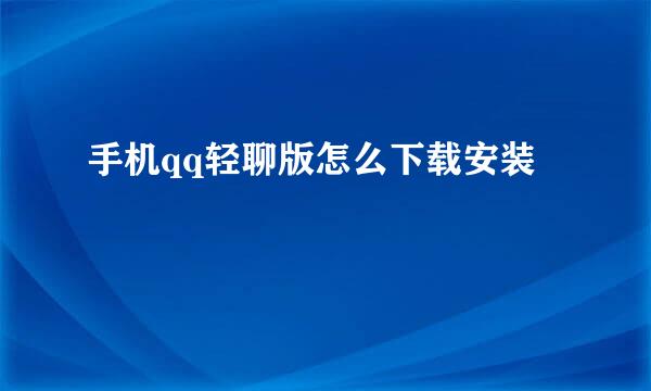 手机qq轻聊版怎么下载安装