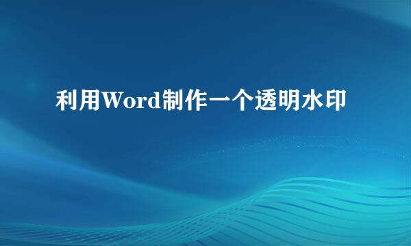 利用Word制作一个透明水印