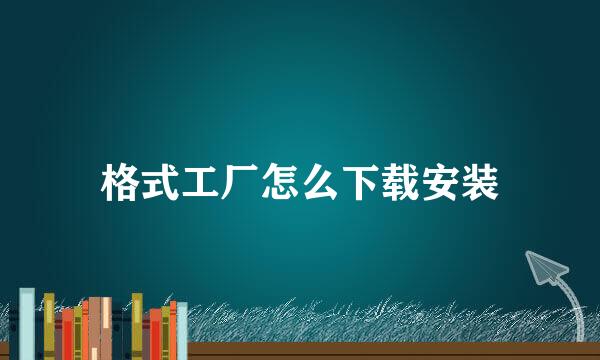 格式工厂怎么下载安装