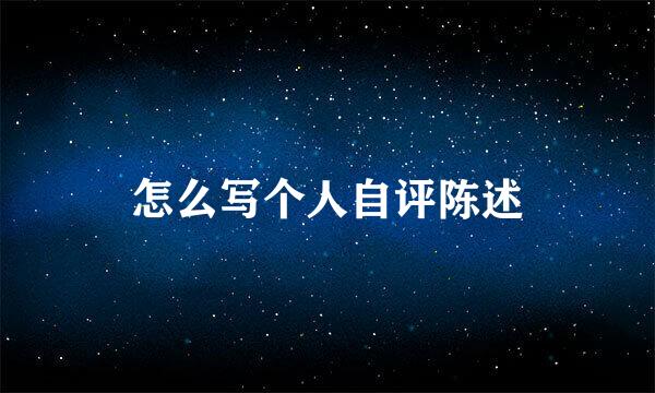 怎么写个人自评陈述