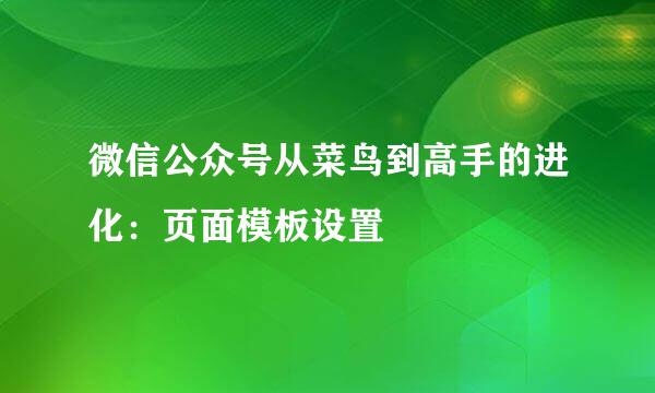 微信公众号从菜鸟到高手的进化：页面模板设置