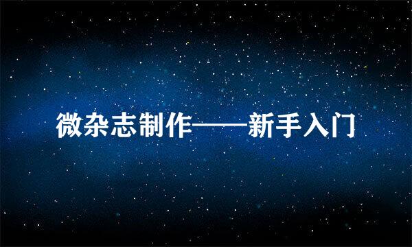 微杂志制作——新手入门