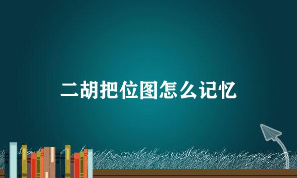 二胡把位图怎么记忆