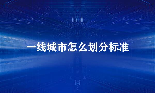 一线城市怎么划分标准