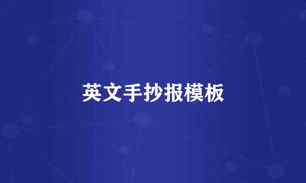 英文手抄报模板