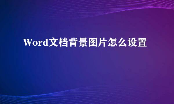 Word文档背景图片怎么设置