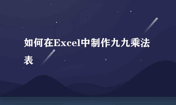 如何在Excel中制作九九乘法表