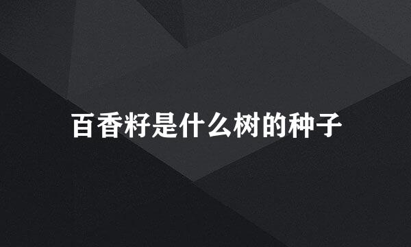 百香籽是什么树的种子
