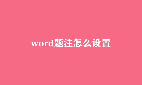 word题注怎么设置