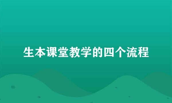 生本课堂教学的四个流程