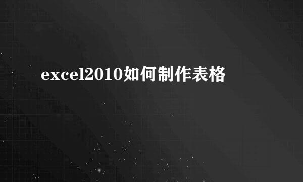 excel2010如何制作表格