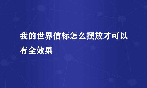 我的世界信标怎么摆放才可以有全效果