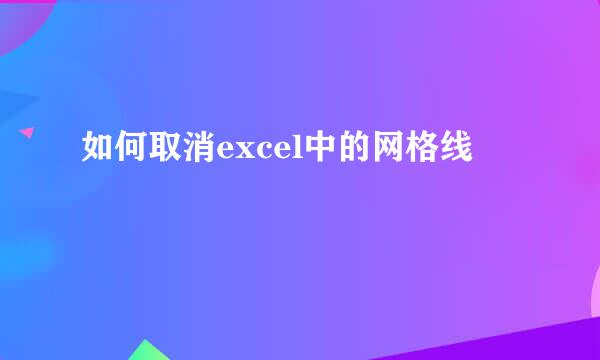 如何取消excel中的网格线