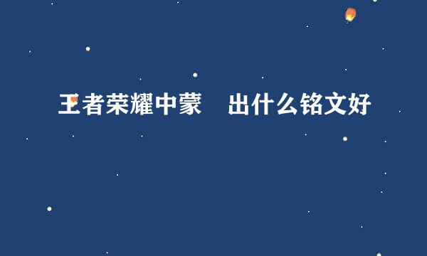 王者荣耀中蒙犽出什么铭文好