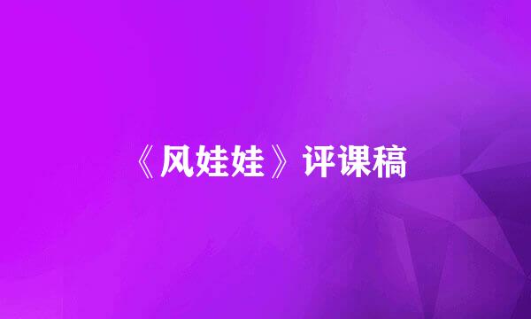 《风娃娃》评课稿