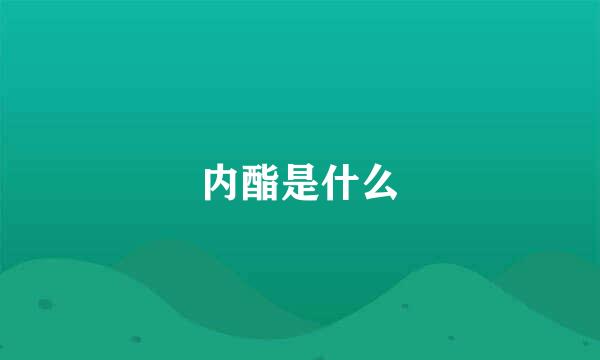 内酯是什么