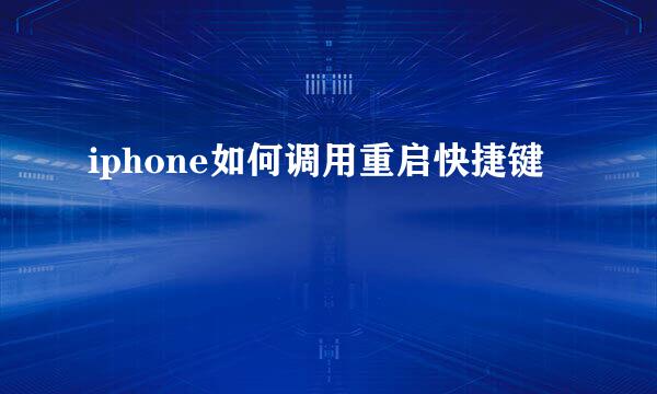 iphone如何调用重启快捷键
