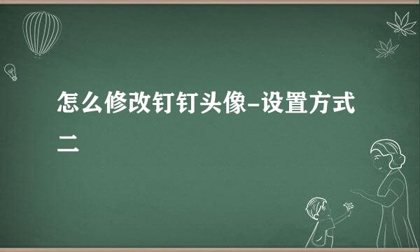 怎么修改钉钉头像-设置方式二