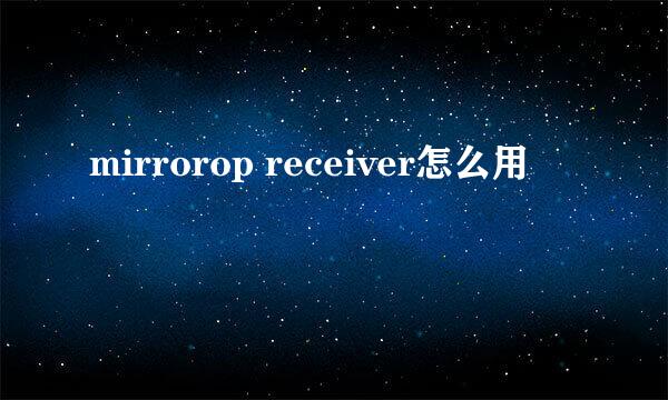 mirrorop receiver怎么用