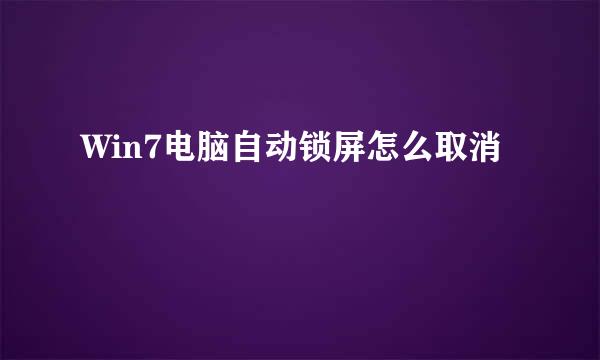 Win7电脑自动锁屏怎么取消