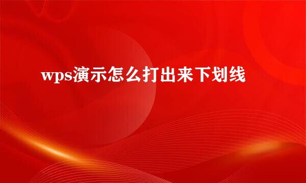 wps演示怎么打出来下划线