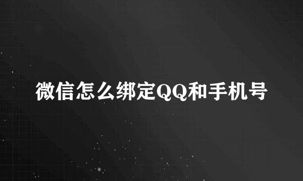 微信怎么绑定QQ和手机号