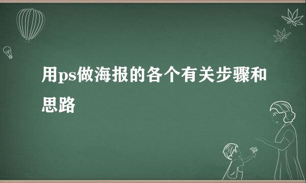 用ps做海报的各个有关步骤和思路