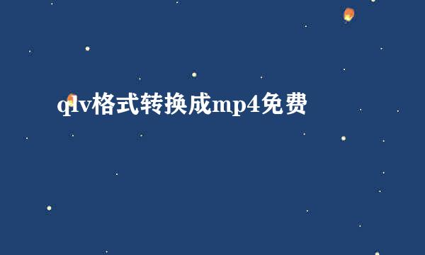 qlv格式转换成mp4免费