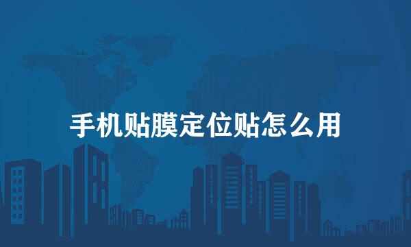 手机贴膜定位贴怎么用