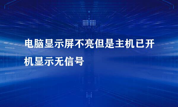 电脑显示屏不亮但是主机已开机显示无信号