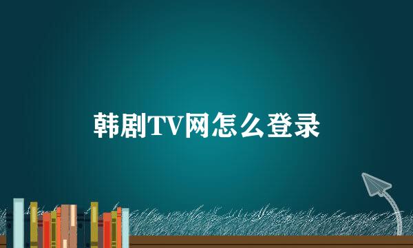 韩剧TV网怎么登录