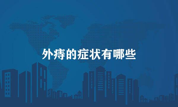 外痔的症状有哪些