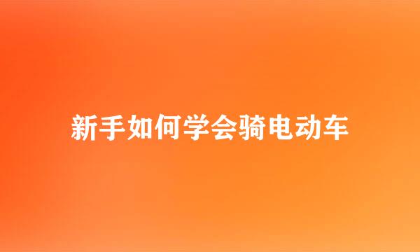 新手如何学会骑电动车