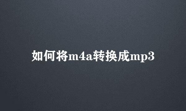 如何将m4a转换成mp3