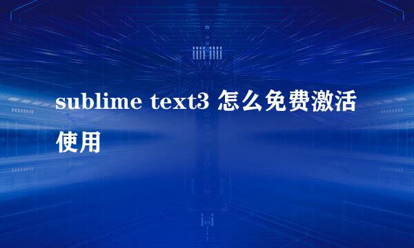 sublime text3 怎么免费激活使用