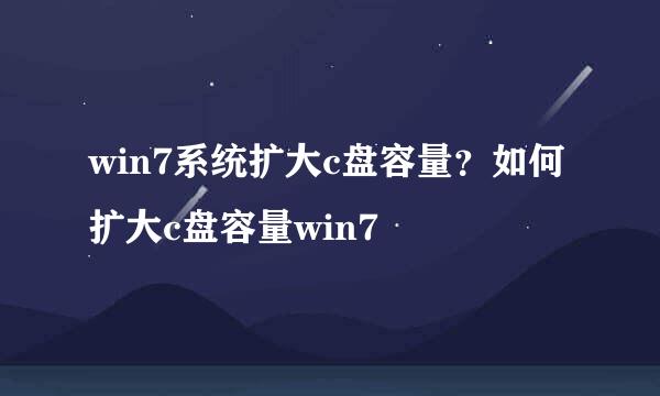 win7系统扩大c盘容量？如何扩大c盘容量win7
