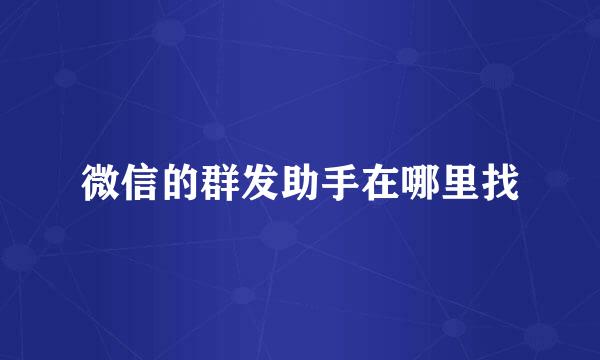 微信的群发助手在哪里找