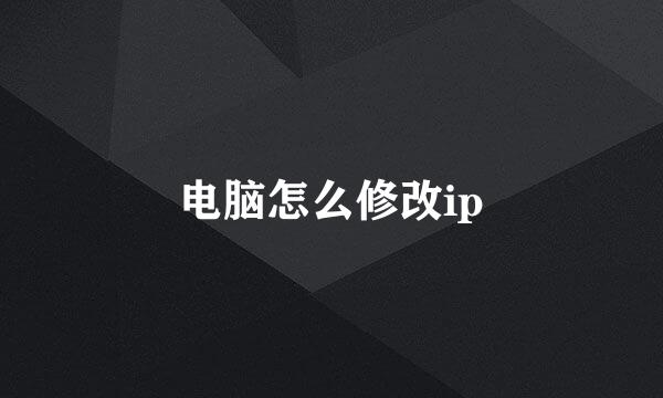 电脑怎么修改ip