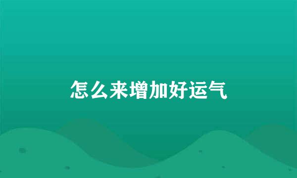 怎么来增加好运气
