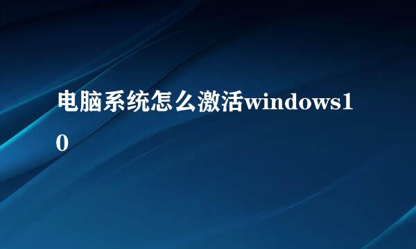 电脑系统怎么激活windows10