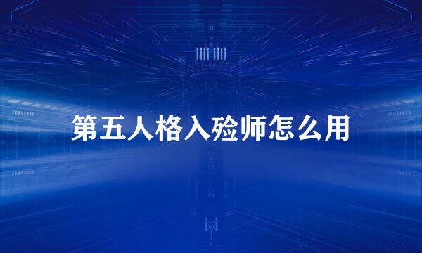 第五人格入殓师怎么用