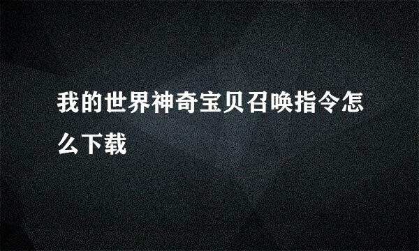我的世界神奇宝贝召唤指令怎么下载