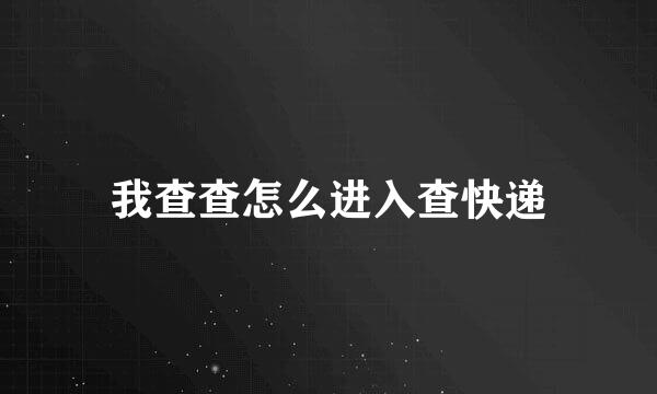 我查查怎么进入查快递