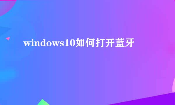 windows10如何打开蓝牙