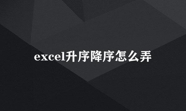 excel升序降序怎么弄
