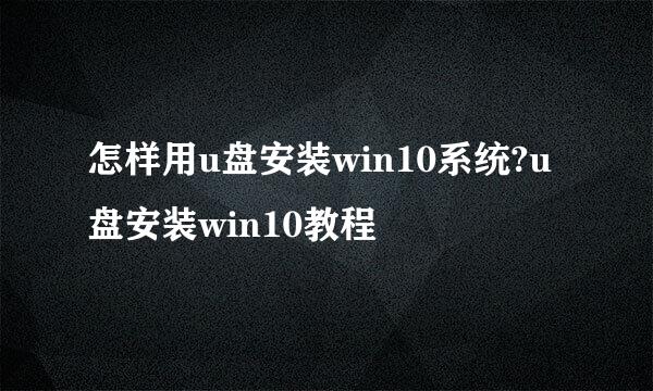 怎样用u盘安装win10系统?u盘安装win10教程