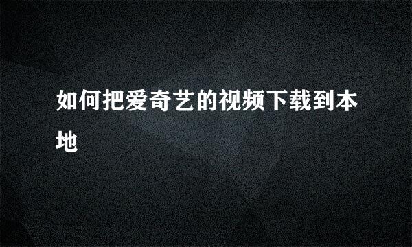 如何把爱奇艺的视频下载到本地