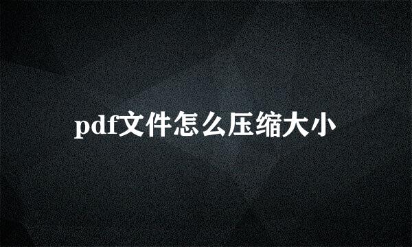pdf文件怎么压缩大小