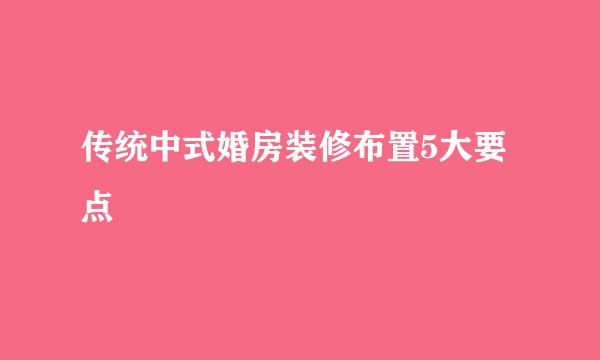 传统中式婚房装修布置5大要点