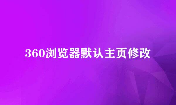 360浏览器默认主页修改